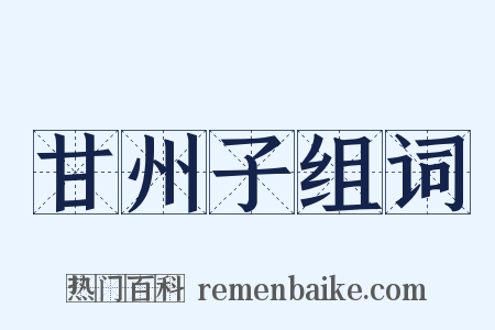 甘州子组词是什么意思的图片